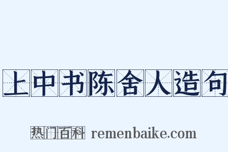 上中书陈舍人造句是什么意思的图片